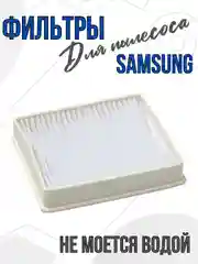 Hepa фильтр для пылесосов Samsung, DJ63-00672D, DJ63-00672A