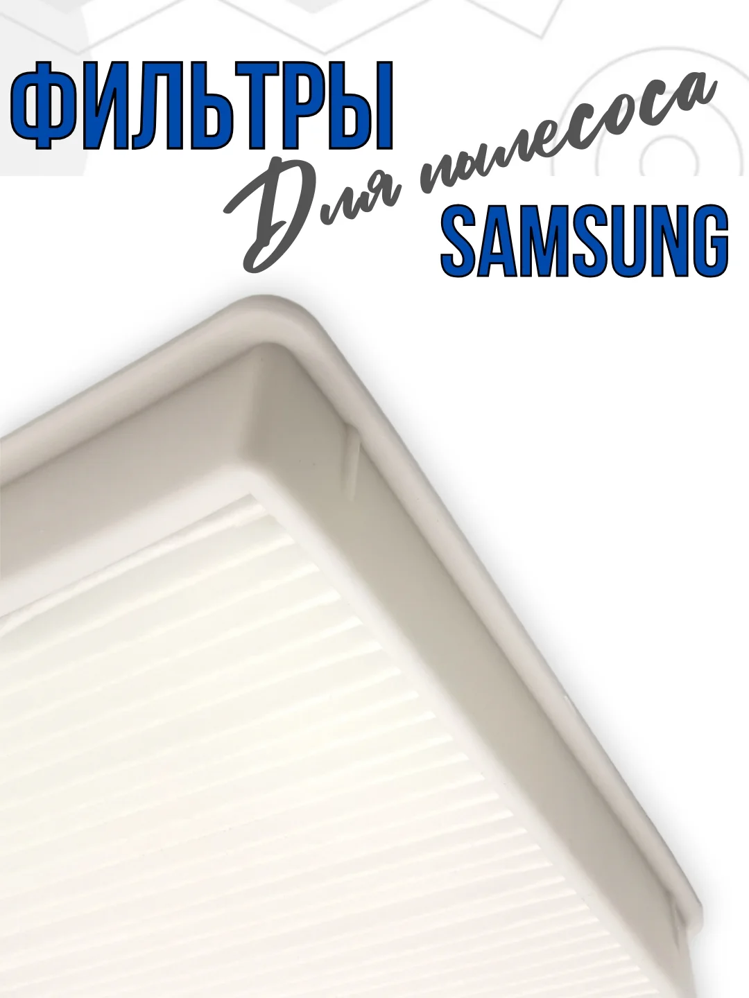 Hepa фильтр для пылесосов Samsung, DJ63-00672D, DJ63-00672A