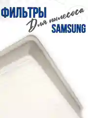 Hepa фильтр для пылесосов Samsung, DJ63-00672D, DJ63-00672A