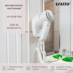 Фен для волос Viatto VA-HDW1200 с настенным креплением для отелей и гостиниц