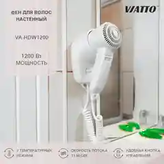 Фен для волос Viatto VA-HDW1200 с настенным креплением для отелей и гостиниц