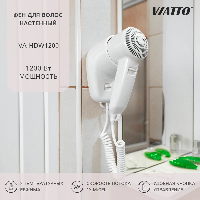 Фен для волос Viatto VA-HDW1200 с настенным креплением для отелей и гостиниц