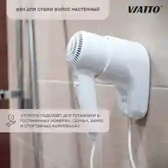 Фен для волос Viatto VA-HDW1200 с настенным креплением для отелей и гостиниц