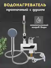 Проточный водонагреватель с душем