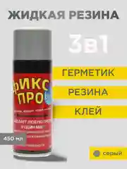 Серый жидкая резина "Фикс Про 3 в 1", черная, серая, белая