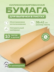 Бумага для выпечки, 10 листов