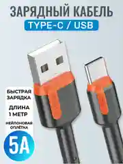 Зарядный кабель Type-C USB для Android, 5A, зарядное устройство тайпси с быстрой зарядкой