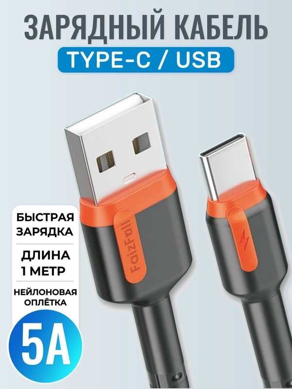 Зарядный кабель Type-C USB для Android, 5A, зарядное устройство тайпси с быстрой зарядкой