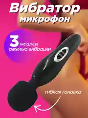 Черный вибратор для женщин "Микрофон", вибратор для клитора и точки G