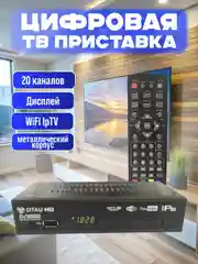 Цифровая приставка DVB-T2/C для телевизора на 20 каналов ОРБИТА, BECO, OTAU