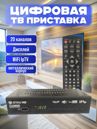 Цифровая приставка DVB-T2/C для телевизора на 20 каналов ОРБИТА, BECO, OTAU