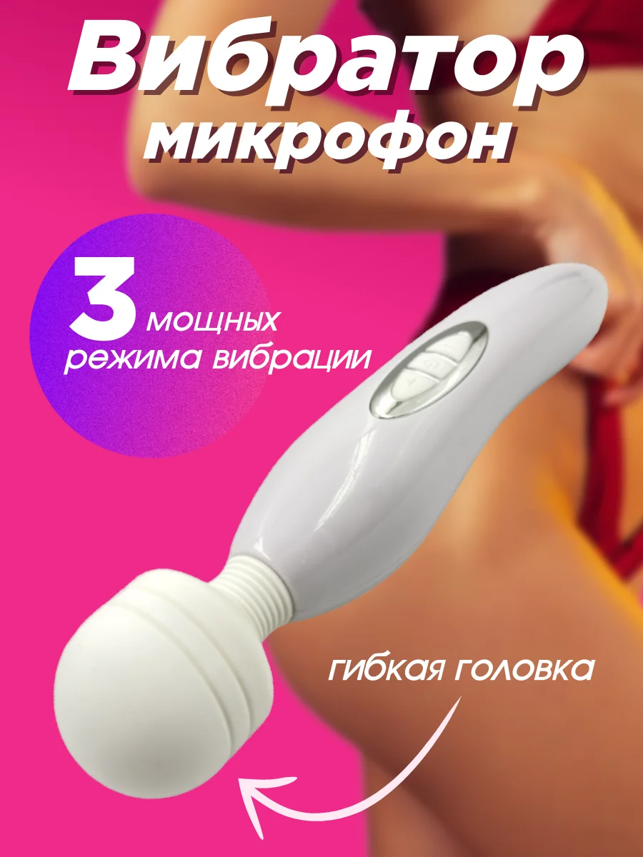 Белый вибратор для женщин "Микрофон", вибратор для клитора и точки G
