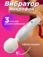 Белый вибратор для женщин "Микрофон", вибратор для клитора и точки G
