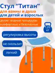 Стул для купания для детей и для взрослых
