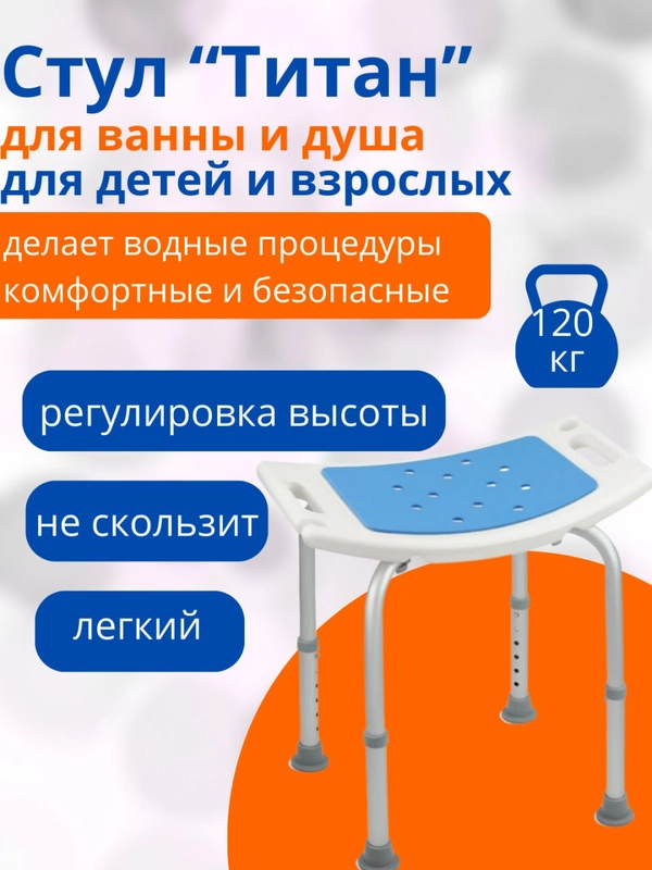 Стул для купания для детей и для взрослых