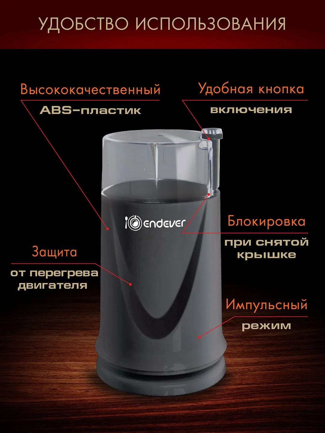 Черный кофемолка ENDEVER COSTA-1052