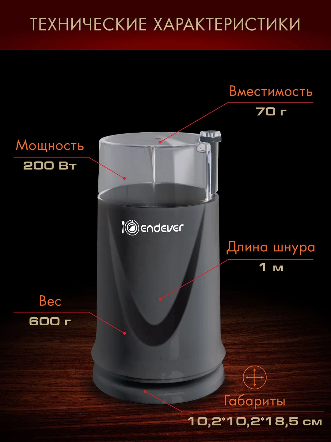 Черный кофемолка ENDEVER COSTA-1052