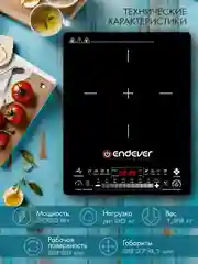 Индукционная плита Endever Skyline IP-60