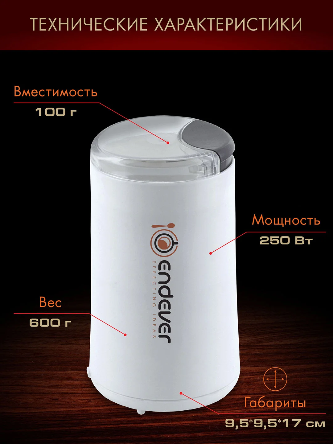 Белый кофемолка ENDEVER COSTA-1053