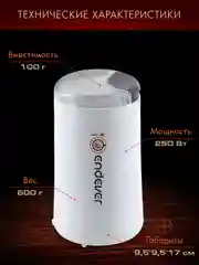 Белый кофемолка ENDEVER COSTA-1053