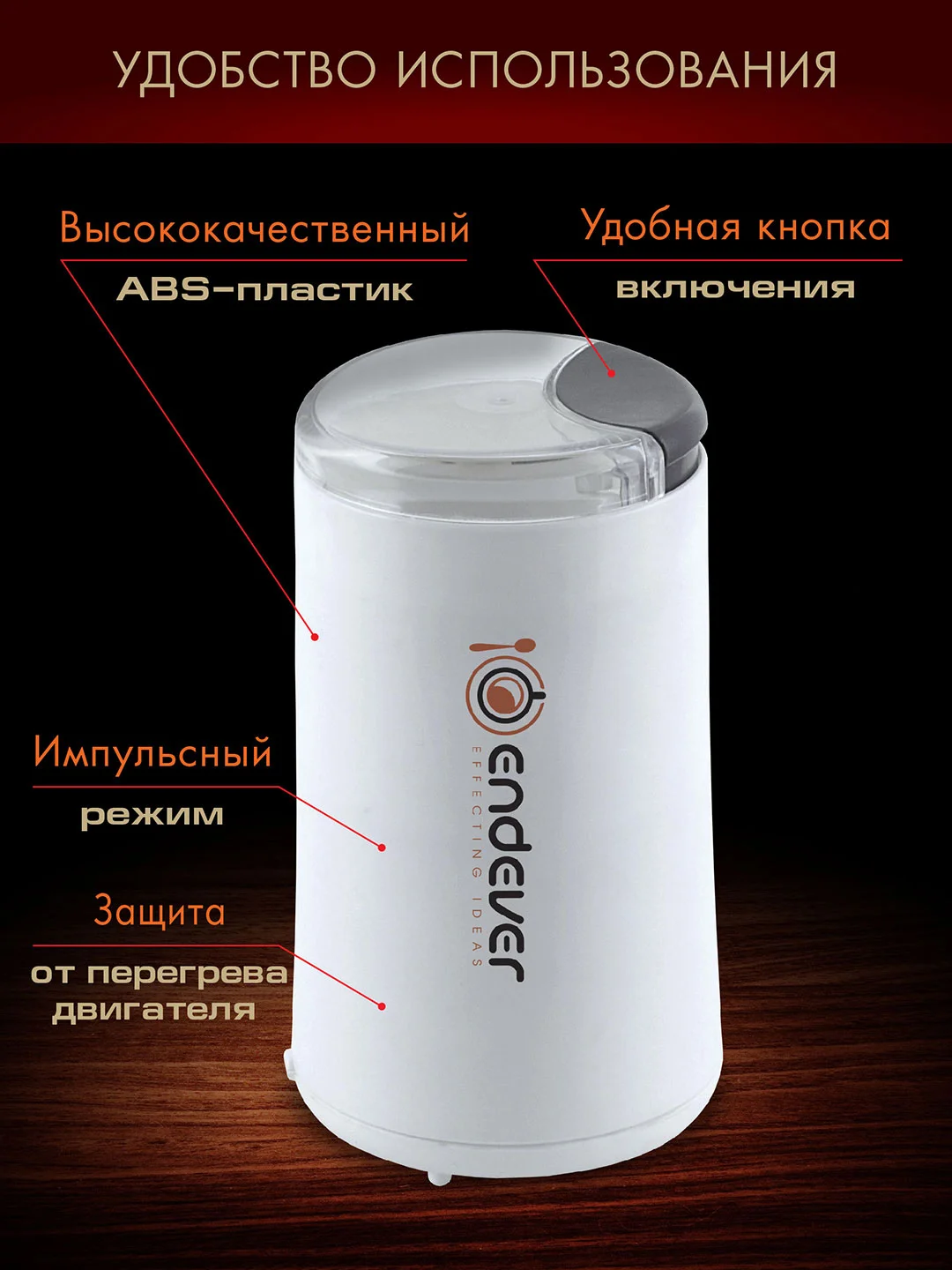 Белый кофемолка ENDEVER COSTA-1053