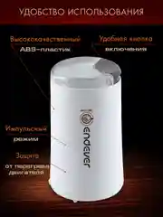 Белый кофемолка ENDEVER COSTA-1053