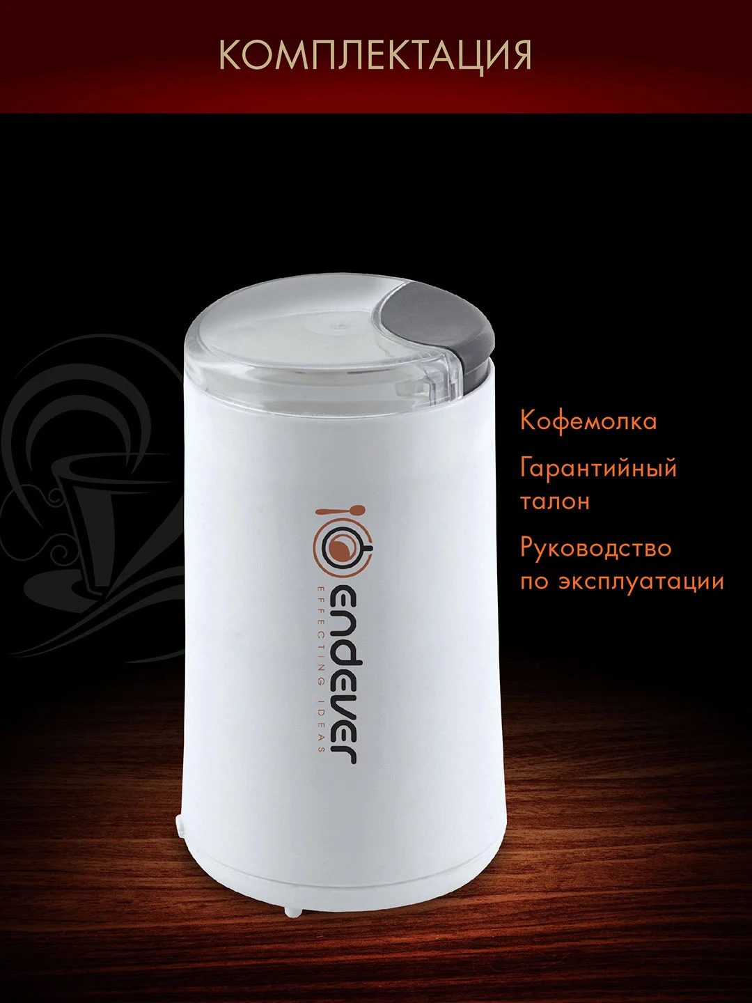 Белый кофемолка ENDEVER COSTA-1053