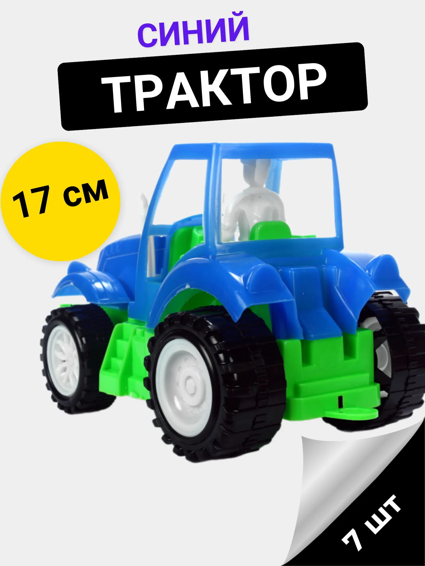 Синий трактор, 17см