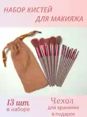 Набор кистей для макияжа, кисти для макияжа, 13 шт