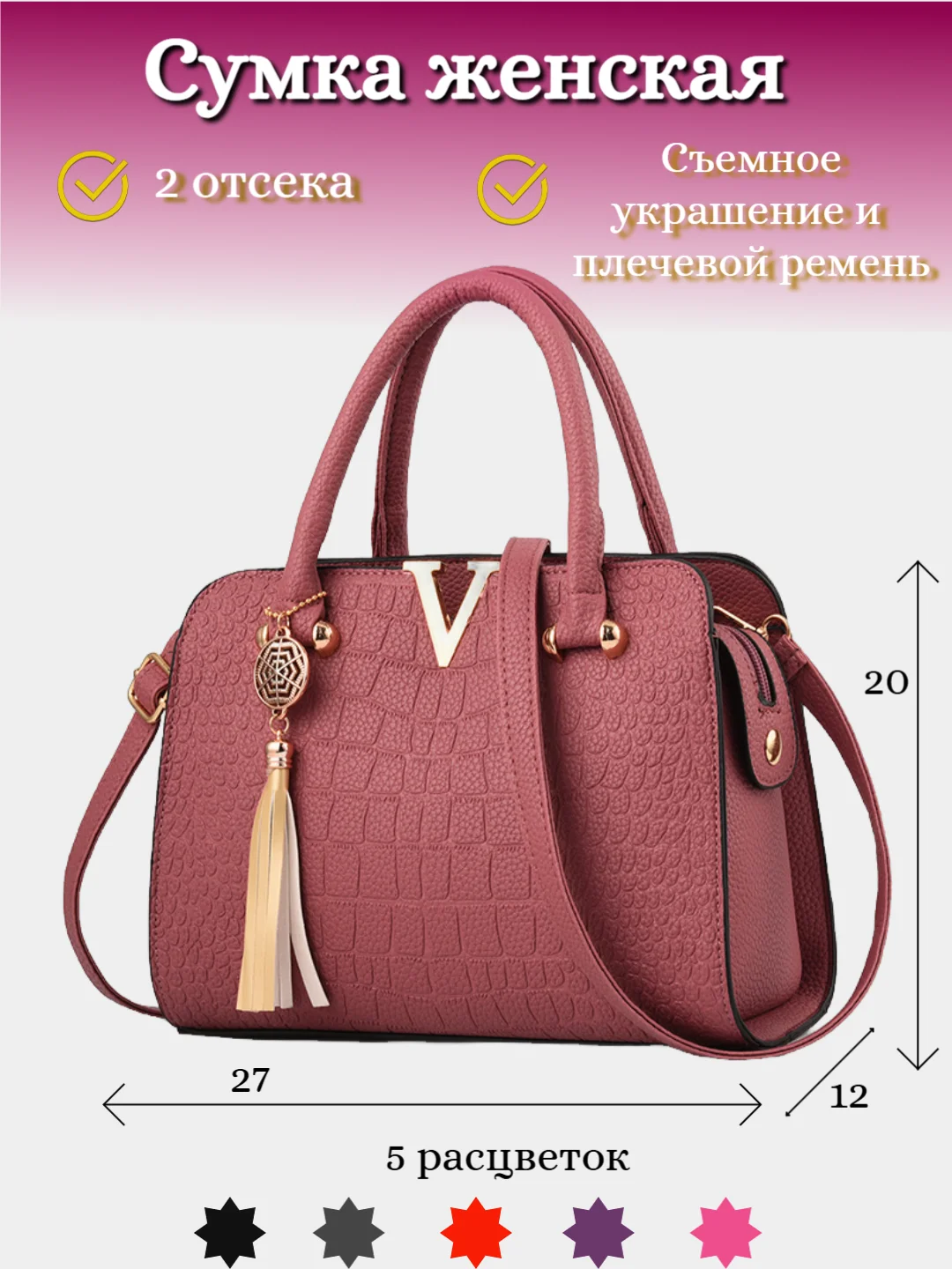 Розовый сумка женская "V" с плечевым ремнем и съемным украшением, с ручками, 2 отделения, 5 цветов
