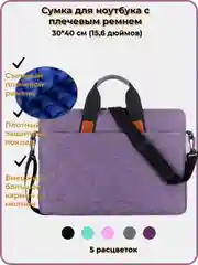Фиолетовый сумка для ноутбука, с плотным подкладом и плечевым ремнем, 15,6 дюймов, 4 цвета