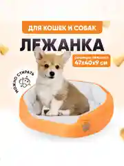 Оранжевый лежанка для собак и кошек, 6 цветов, 47 х 40 см