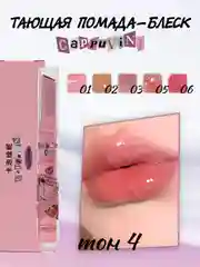 Коралловый блеск для губ Cappuvini, помада сердечко, увлажняющий бальзам, глянцевый, оттеночный гель