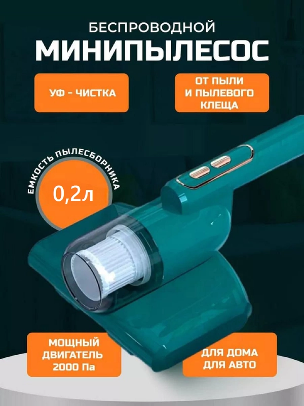 Пылесос для машины, удаления пыли и пылевого клеща с УФ лампой и вибромотором