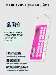 Розовый линейка с калькулятором