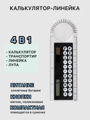 Линейка с калькулятором