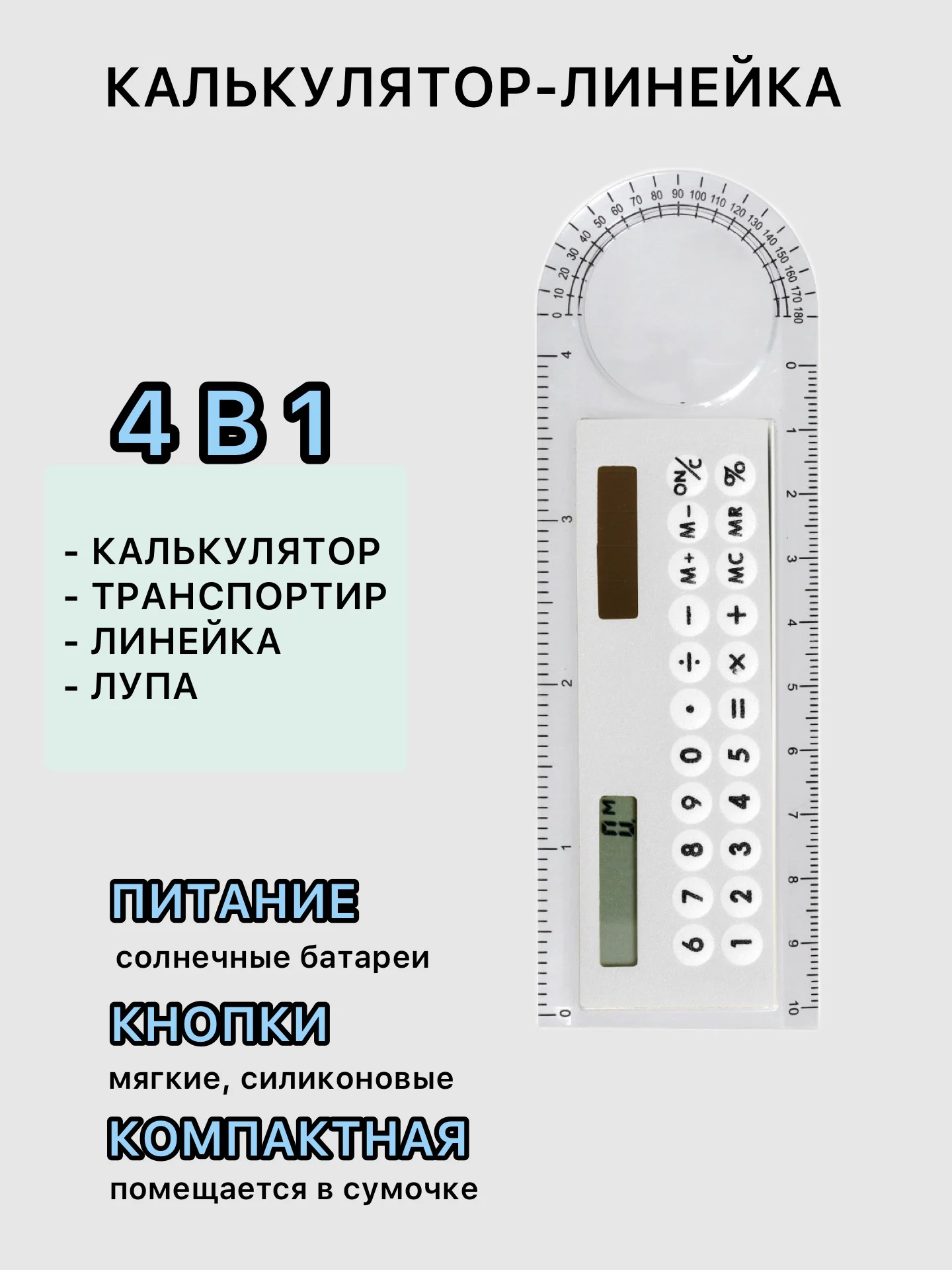 Белый линейка с калькулятором