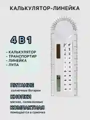 Белый линейка с калькулятором