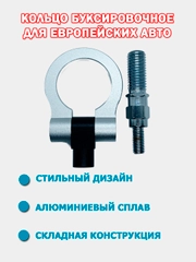 Кольцо буксировочное с шарниром для европейских авто, крюк буксировочный