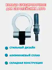 Кольцо буксировочное с шарниром для европейских авто, крюк буксировочный