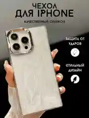 Белый чехол для айфон (iPhone) 13 14 15 Pro Max силиконовый
