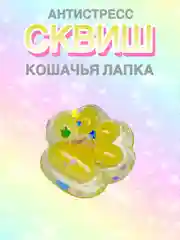 Горчичный сквиш Лапа,Лапка кошачья,Антистресс,Игрушка Мялка Жмялка, Тянучка ярких цветов с блёстками