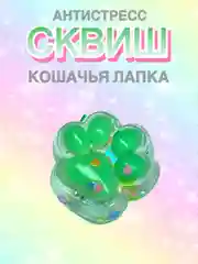 Лесной зеленый сквиш Лапа,Лапка кошачья,Антистресс,Игрушка Мялка Жмялка, Тянучка ярких цветов с блёстками