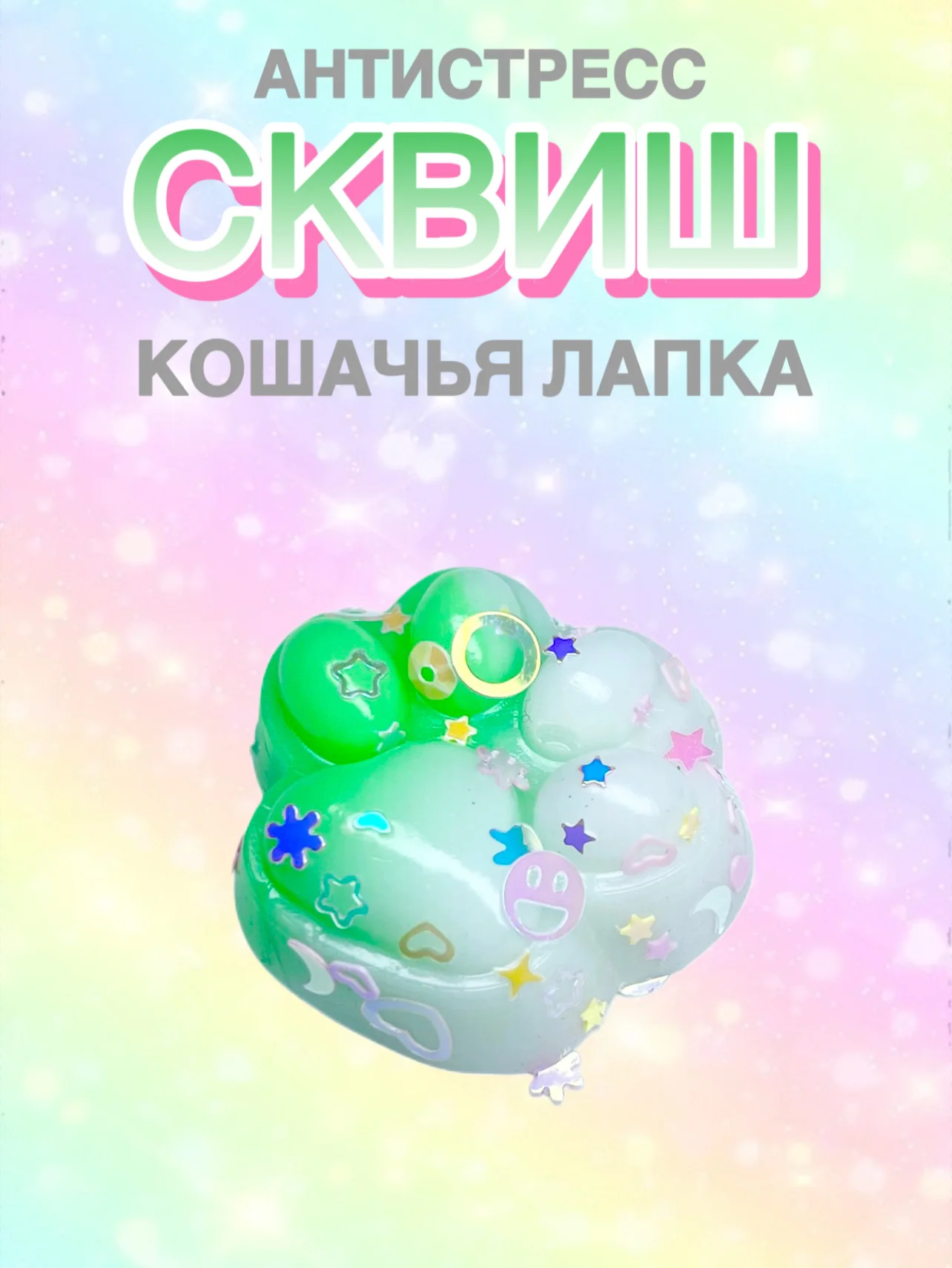 Лайм сквиш Лапа,Лапка кошачья,Антистресс,Игрушка Мялка Жмялка, Тянучка ярких цветов с блёстками