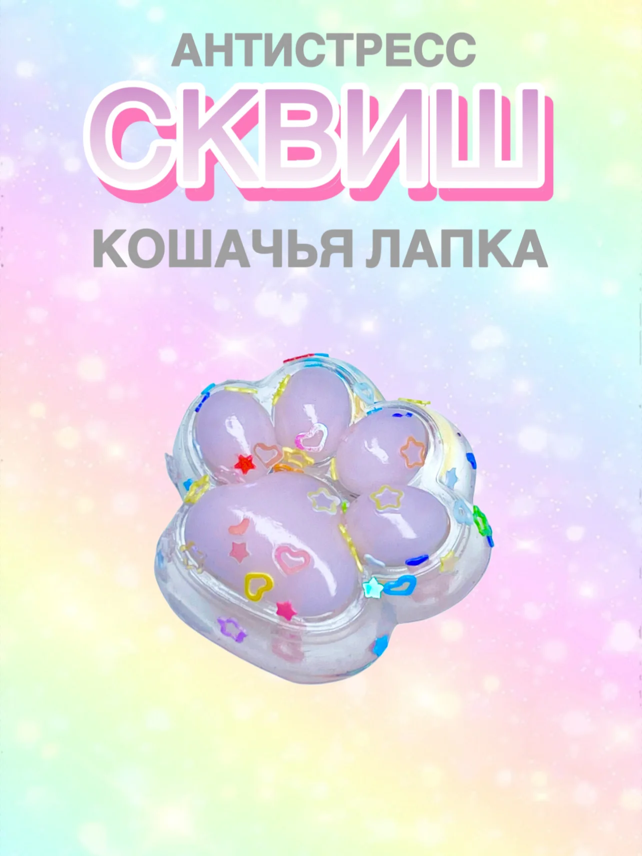 Пудровый сквиш Лапа,Лапка кошачья,Антистресс,Игрушка Мялка Жмялка, Тянучка ярких цветов с блёстками