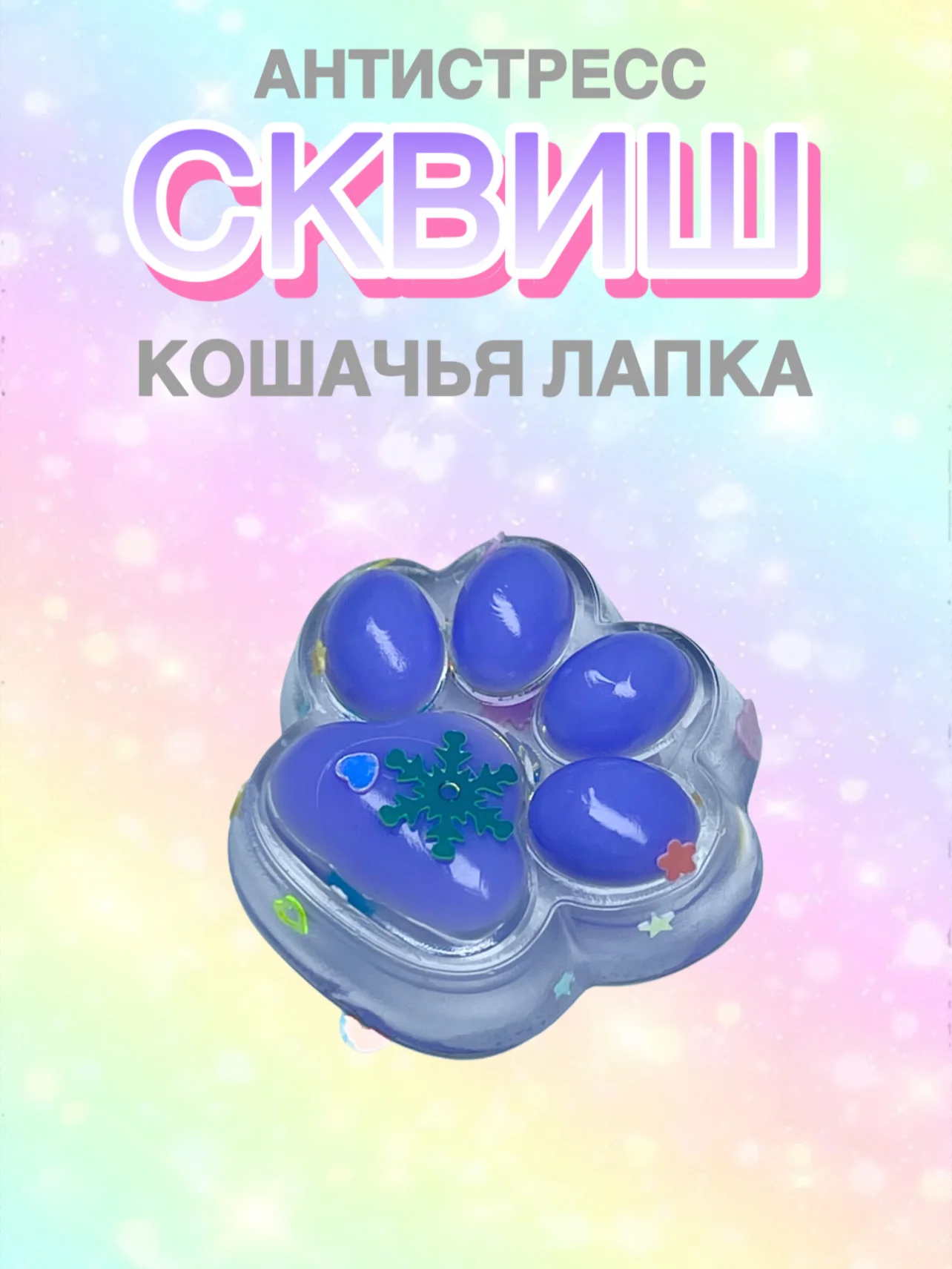 Фиолетовый сквиш Лапа,Лапка кошачья,Антистресс,Игрушка Мялка Жмялка, Тянучка ярких цветов с блёстками