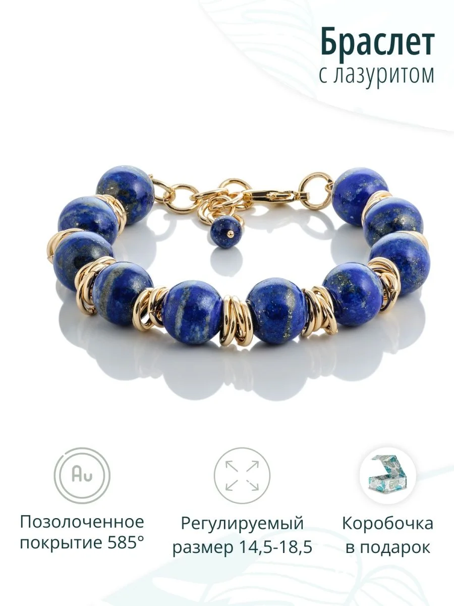 Браслет с лазуритом