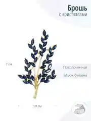 Брошь Ветвь