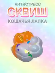 Рыжий сквиш Лапа,Лапка кошачья,Антистресс,Игрушка Мялка Жмялка, Тянучка ярких цветов с блёстками
