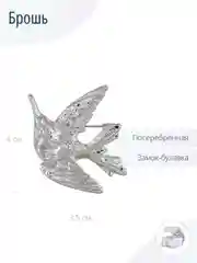 Брошь Птица